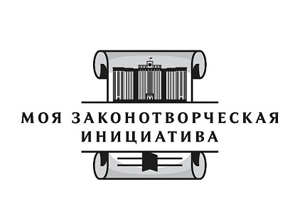 Конкурс на лучшую работу "Моя законотворческая инициатива"