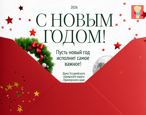 Поздравление с Новым годом от председателя Думы Уссурийска