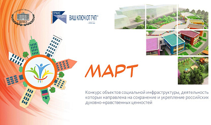 Конкурс «Март» определит лучшие проекты объектов социальной инфраструктуры