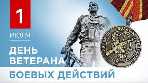 Поздравление с Днем ветеранов боевых действий