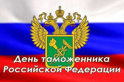  Поздравление с Днем таможенника