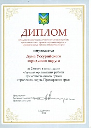 Диплом победителя конкурса на лучшую организацию работы представительных органов городских округов и муниципальных районов Приморского края