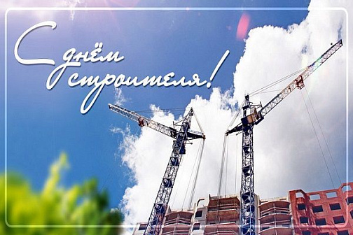 С Днём строителя! 