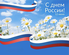 с Днём России!