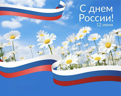 с Днём России!
