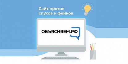 В России заработал информационный портал «Объясняем.рф»