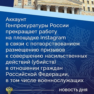 Генпрокуратура прекратила работу своего аккаунта в Instagram  
