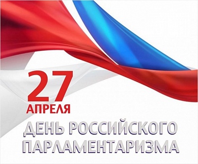Поздравление Александра Черныш с Днем российского парламентаризма
