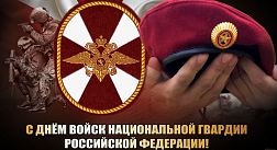 Поздравление с Днём войск национальной гвардии Российской Федерации