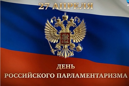 Поздравление с Днем российского парламентаризма
