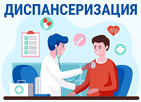 Диспансеризация и профилактические медицинские осмотры