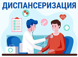 Диспансеризация и профилактические медицинские осмотры