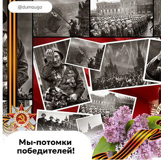 Мы-потомки победителей!