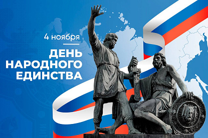 Поздравление председателя Думы с Днем народного единства