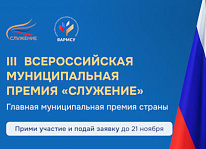Всероссийская муниципальная премия "Служение"