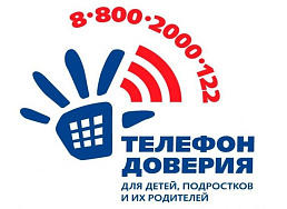 Телефон доверия для детей, подростков и их родителей