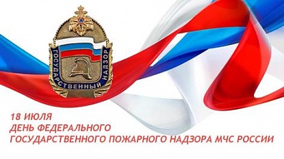 Поздравление Александра Черныша с Днем создания органов государственного пожарного надзора