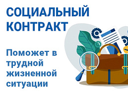 Государственная социальная помощь на основании социального контракта
