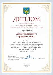Диплом победителя конкурса за лучшее освещение деятельности представительного органа местного самоуправления в сети интернет