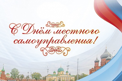 Поздравление с Днем местного самоуправления
