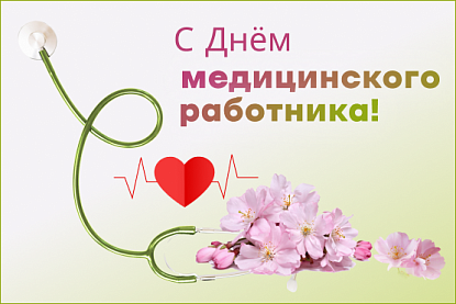 Поздравление с Днем медицинского работника