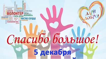 С Днем добровольца