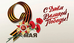 С Днем Победы!