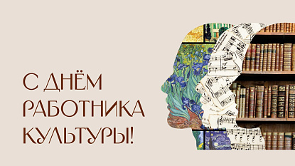 Поздравление с Днём работника культуры