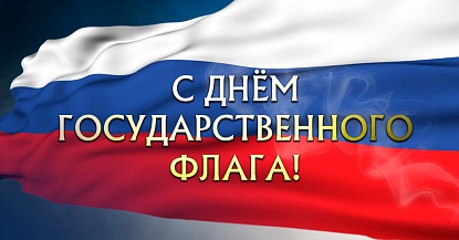 Поздравление Александра Черныша с Днем Государственного флага