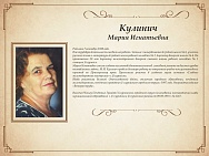 Кулинич Мария Игнатьевна