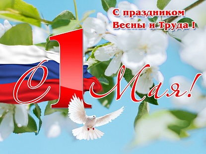 Поздравление с праздником праздником Весны и Труда