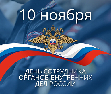 Поздравление председателя Думы с Днем сотрудника органов внутренних дел Российской Федерации