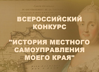 Всероссийский конкурс «История местного самоуправления моего края»