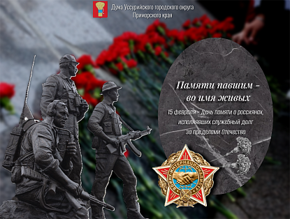 День памяти о россиянах, исполнявших служебный долг за пределами Отечества