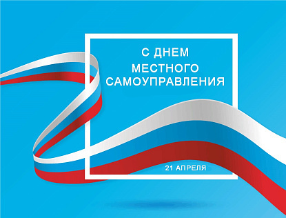 С Днем местного самоуправления!