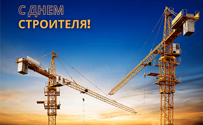 Поздравление Александра Черныша с Днем строителя
