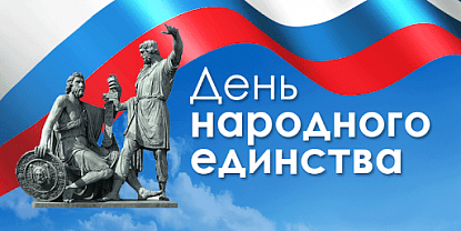 Поздравление с Днем народного единства
