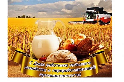 Поздравление Александра Черныша с Днем работника сельского хозяйства и перерабатывающей промышленности