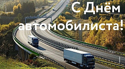 Поздравление председателя Думы с Днем работников автомобильного и городского пассажирского транспорта